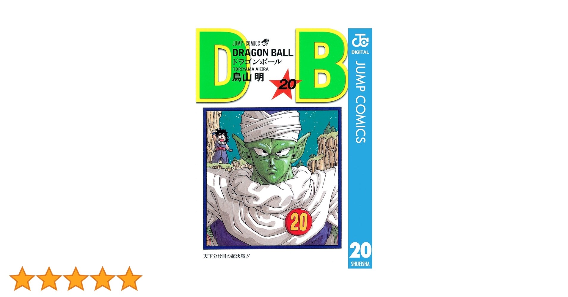 Amazon.co.jp: DRAGON BALL モノクロ版 20 (ジャンプコミックス